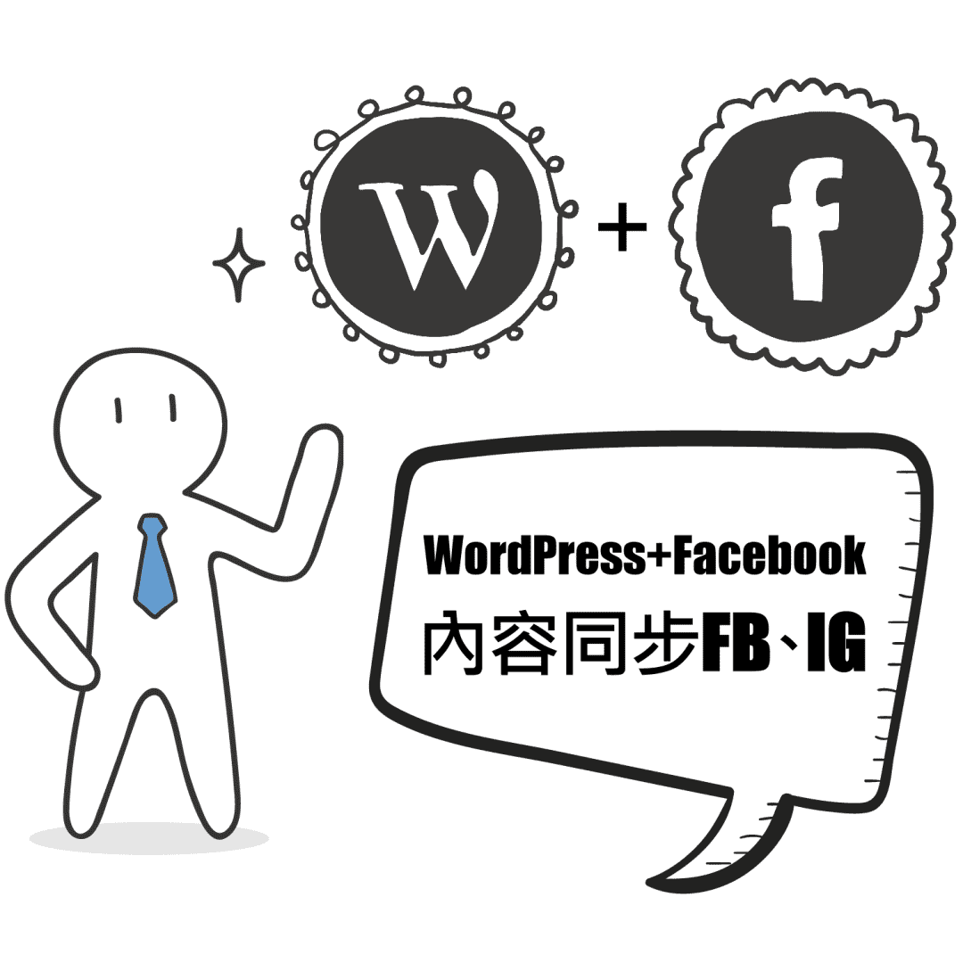 【WordPress整合行銷實務－整合FB、Google、SEO】