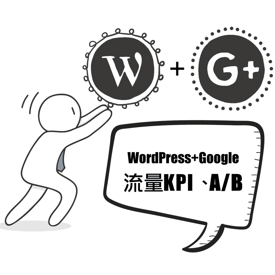 【WordPress整合行銷實務－整合FB、Google、SEO】