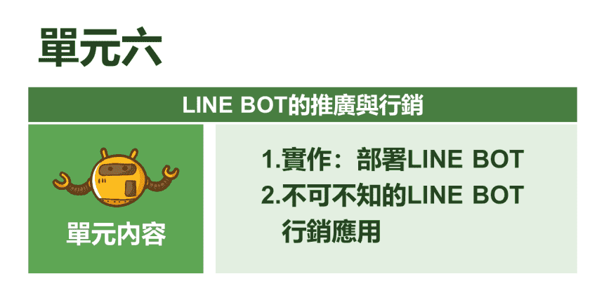 [資策會政府補助] LINE聊天機器人（Chat-Bot）自動化行銷術