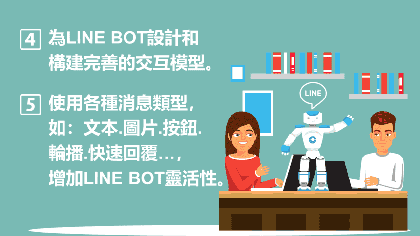 [資策會政府補助] LINE聊天機器人（Chat-Bot）自動化行銷術