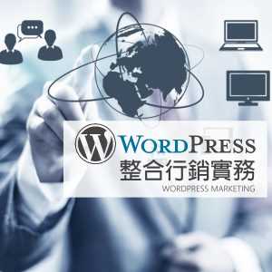 [資策會政府補助] WordPress整合行銷實務