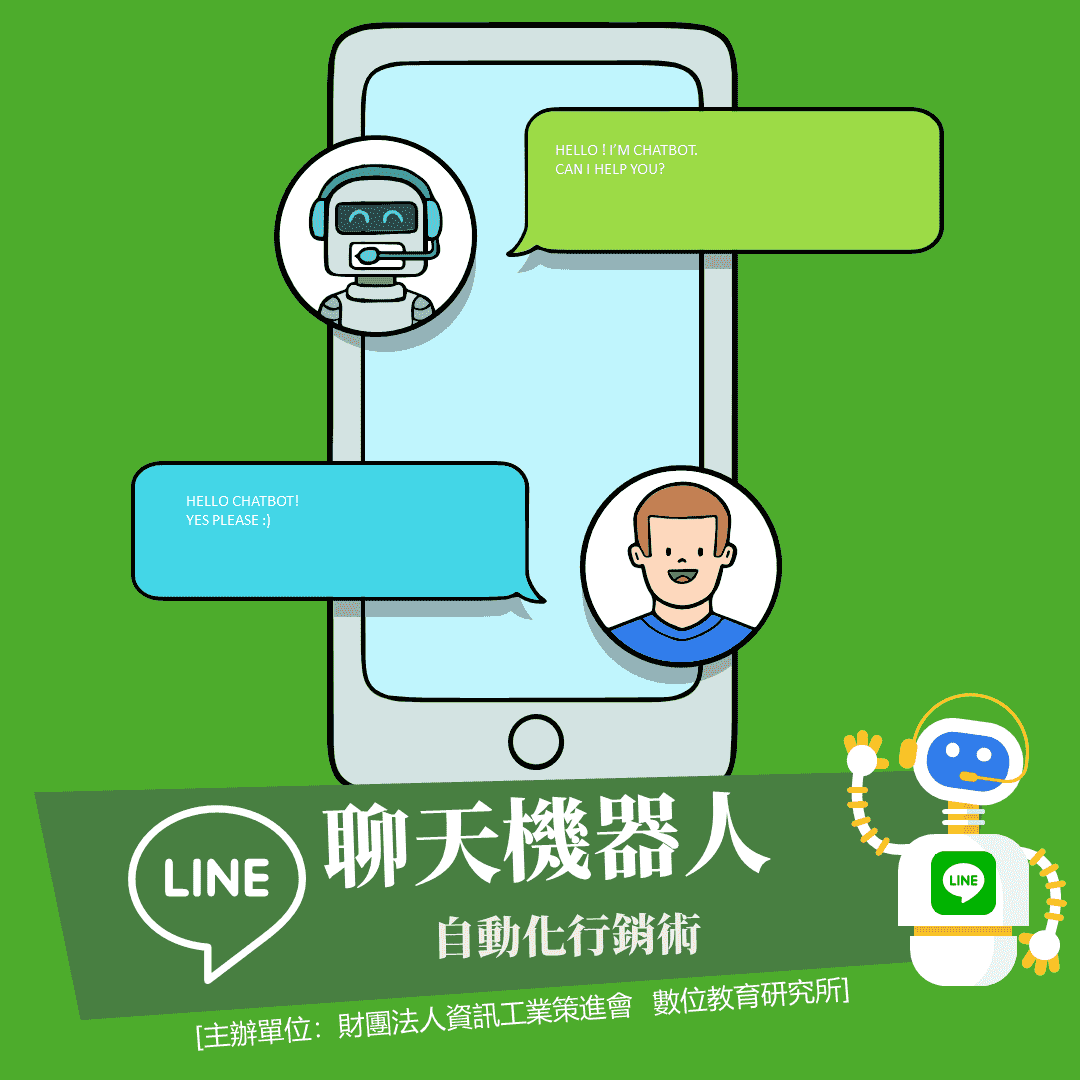 LINE聊天機器人(LINE BOT)自動化行銷術