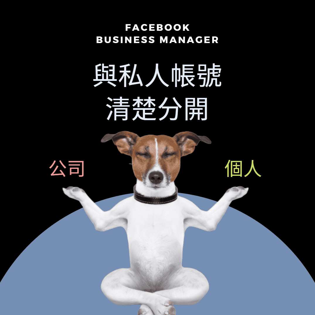 FB廣告投放進階 — Facebook企業管理平台操作實務