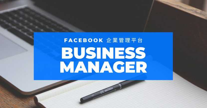 FB廣告投放進階 — Facebook企業管理平台操作實務