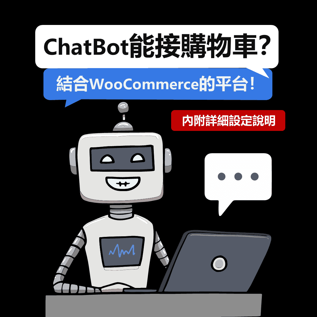 FB ChatBot也能串接購物車？可以結合WooCommerce的機器人平台！