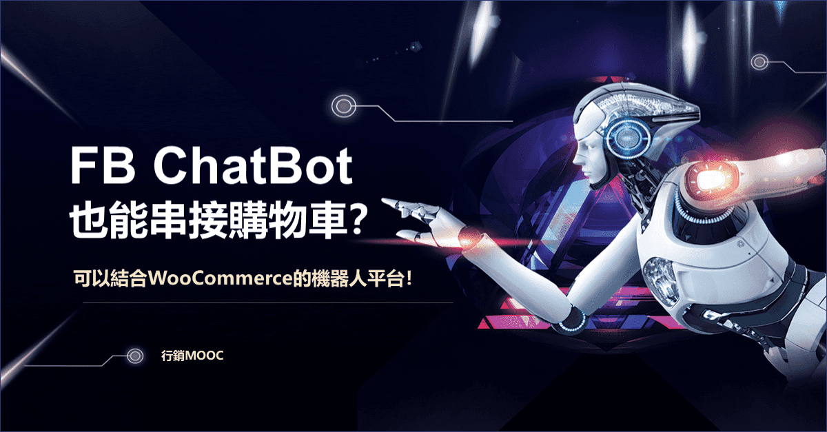 FB ChatBot也能串接購物車？可以結合WooCommerce的機器人平台！