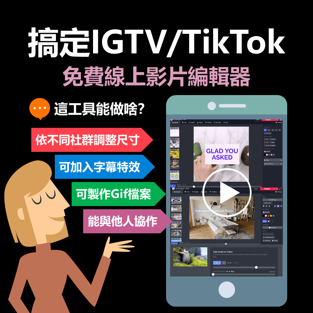 FB、IGTV、TikTok影片全搞定！你要的影片工具都在這裡啦！