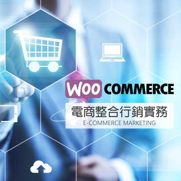 Woocommerce電商與FB、Google、SEO、行動支付整合行銷實務
