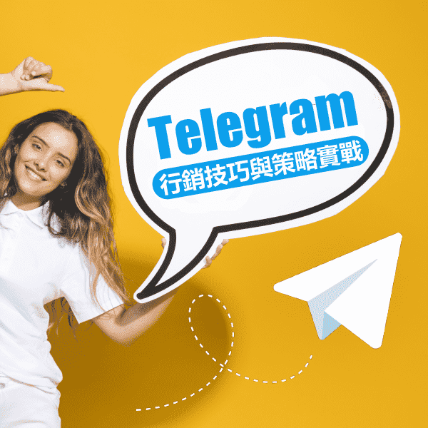 TELEGRAM行銷技巧與策略實戰