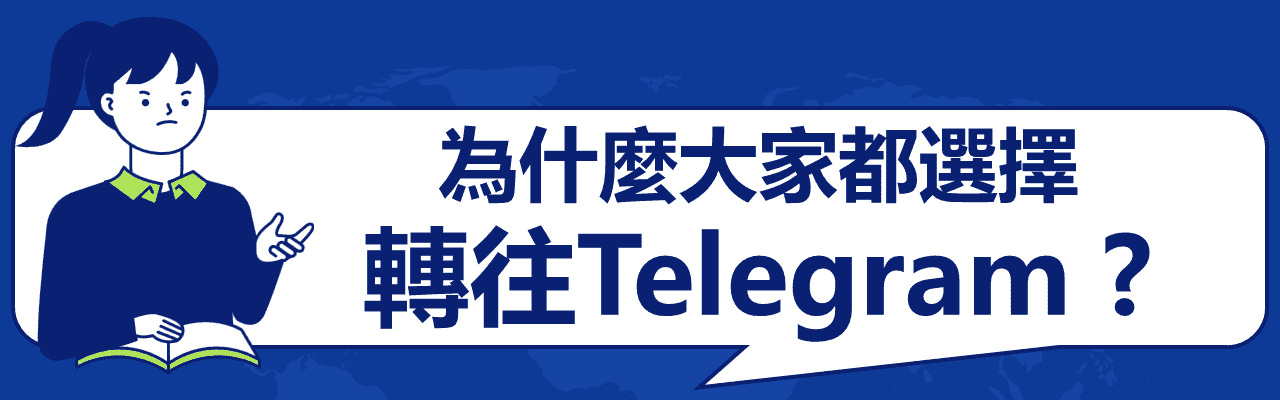 Telegram社群經營與機器人