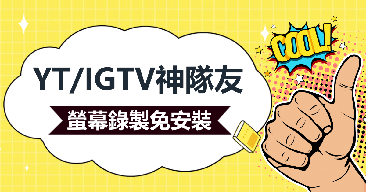 YT/IGTV神隊友，螢幕錄製電腦免安裝